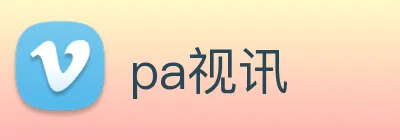 pa视讯 Logo